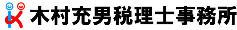 木村充男税理士事務所